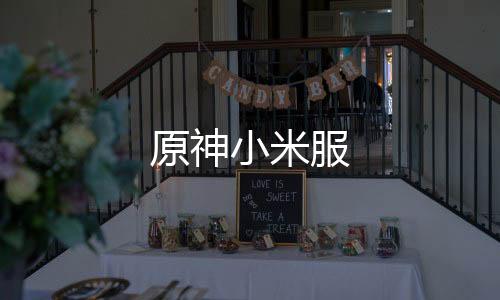 原神小米服