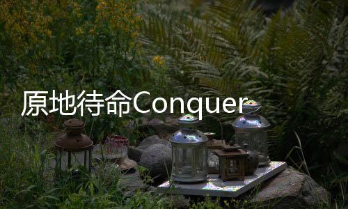原地待命ConquerAurora最新版