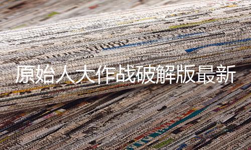原始人大作战破解版最新版