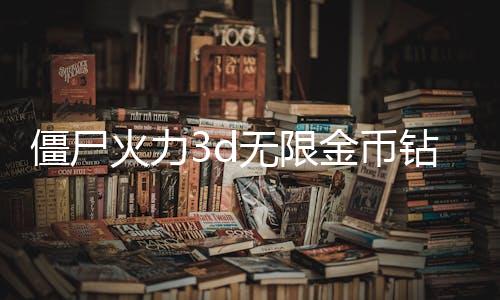 僵尸火力3d无限金币钻石版