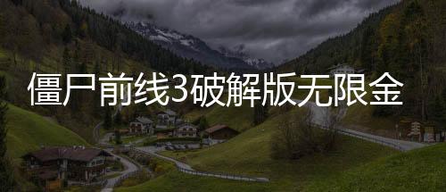 僵尸前线3破解版无限金币银币钻石(ZF3D)