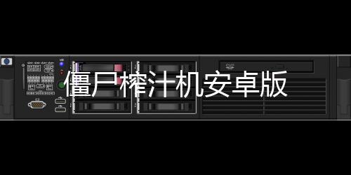僵尸榨汁机安卓版