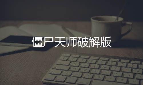 僵尸天师破解版