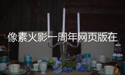 像素火影一周年网页版在线玩