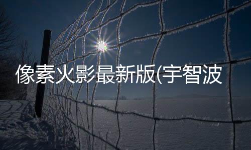 像素火影最新版(宇智波鼬长门)