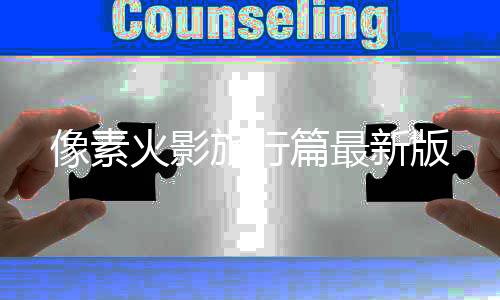 像素火影旅行篇最新版