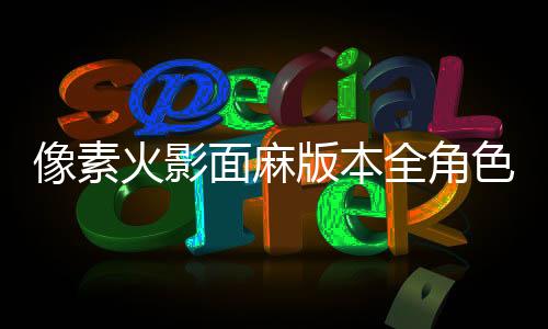 像素火影面麻版本全角色