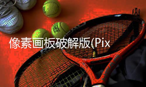 像素画板破解版(Pixel Studio)