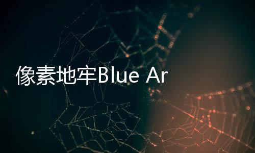 像素地牢Blue Archive Pixel Dungeon游戏