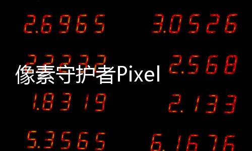 像素守护者Pixel Guardians