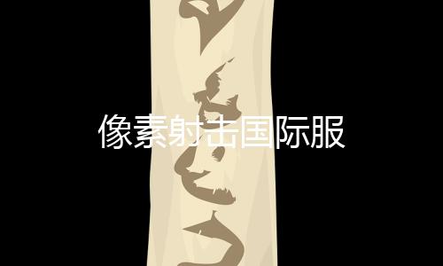 像素射击国际服