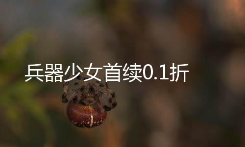 兵器少女首续0.1折