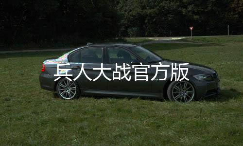 兵人大战官方版