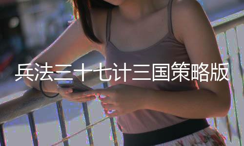 兵法三十七计三国策略版领毒华佗