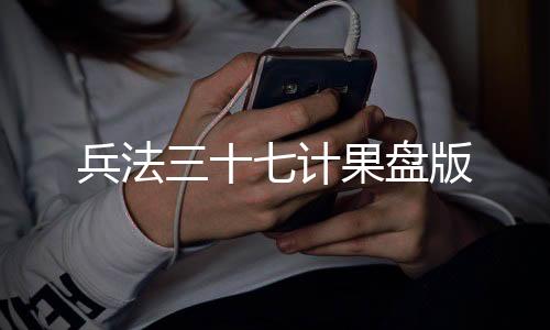 兵法三十七计果盘版