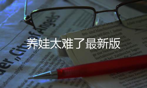养娃太难了最新版