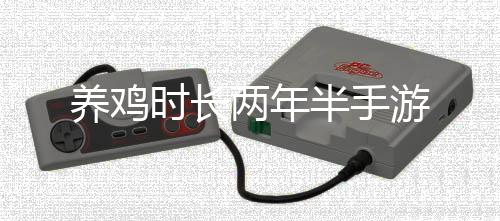 养鸡时长两年半手游