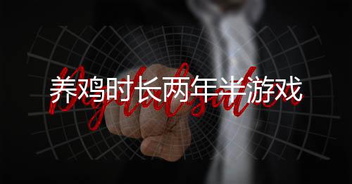 养鸡时长两年半游戏