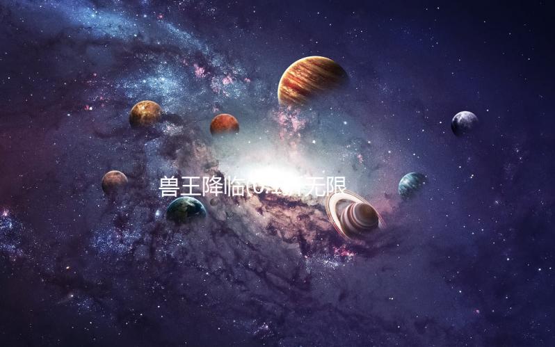 兽王降临(0.1折无限充)