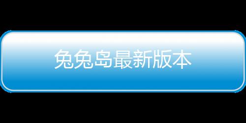 兔兔岛最新版本