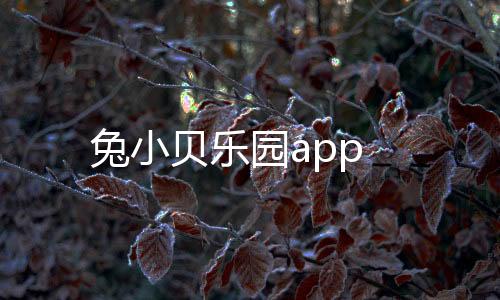 兔小贝乐园app