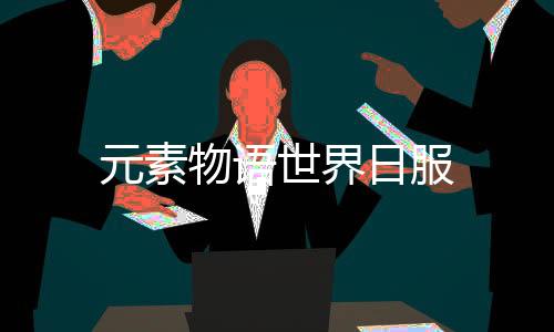 元素物语世界日服