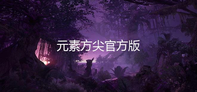 元素方尖官方版