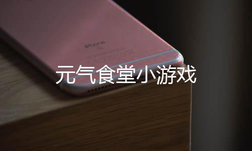 元气食堂小游戏