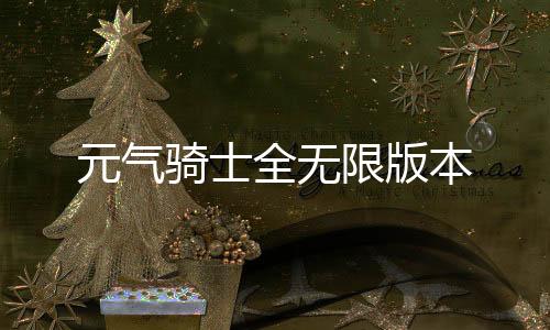元气骑士全无限版本