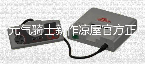 元气骑士新作凉屋官方正版