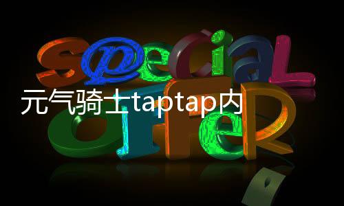 元气骑士taptap内购版2024