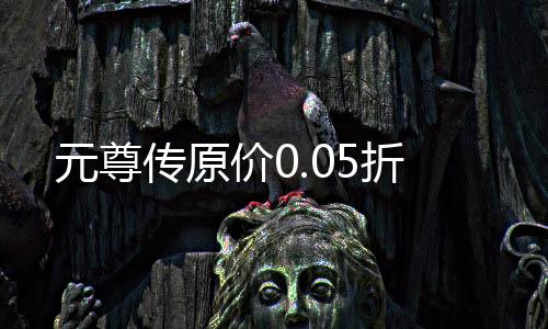 元尊传原价0.05折