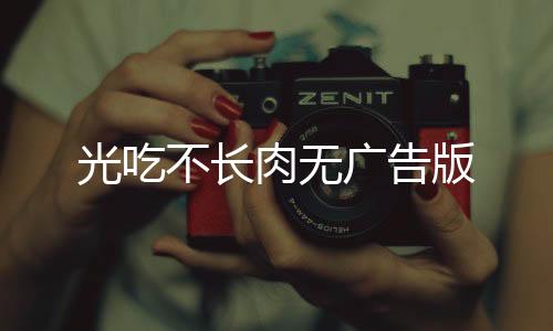 光吃不长肉无广告版