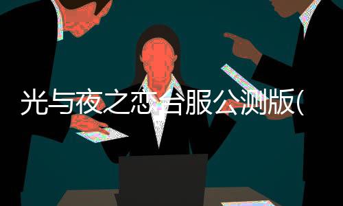 光与夜之恋台服公测版(光與夜之戀)