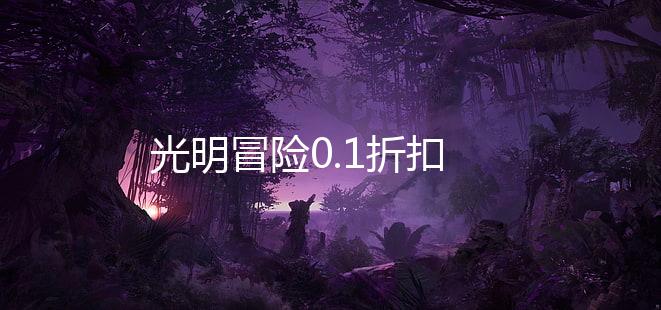 光明冒险0.1折扣