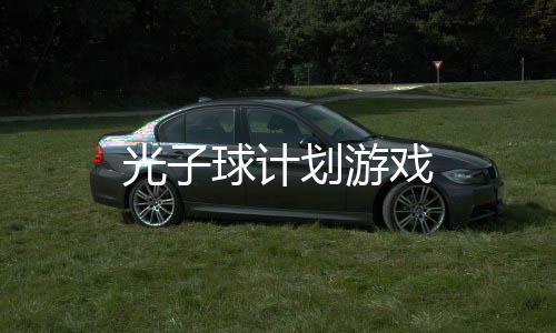 光子球计划游戏