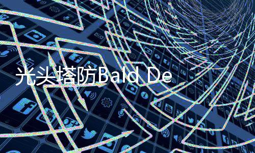 光头塔防Bald Defense最新版