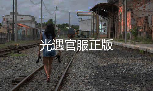 光遇官服正版