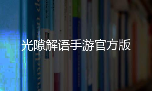 光隙解语手游官方版