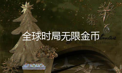 全球时局无限金币