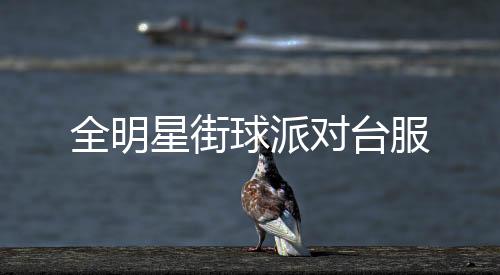 全明星街球派对台服