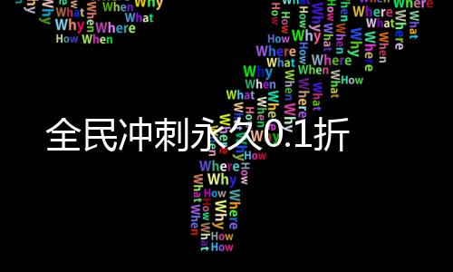 全民冲刺永久0.1折