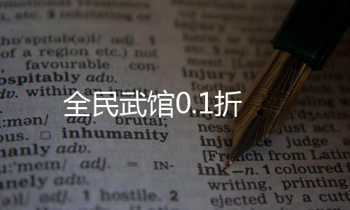 全民武馆0.1折