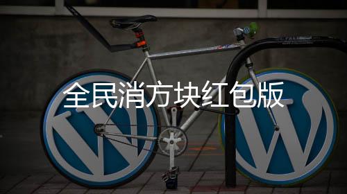 全民消方块红包版