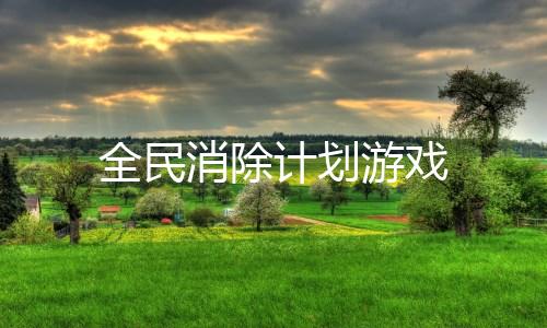 全民消除计划游戏