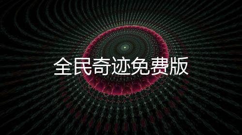 全民奇迹免费版