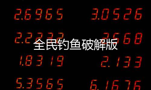 全民钓鱼破解版