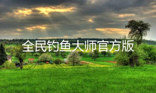 全民钓鱼大师官方版