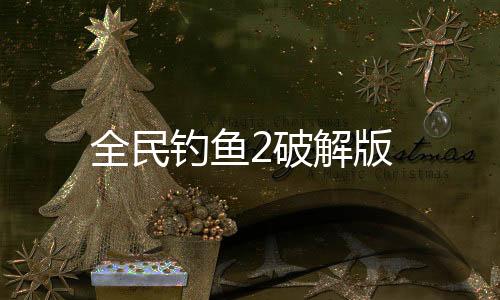 全民钓鱼2破解版
