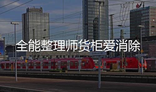 全能整理师货柜爱消除